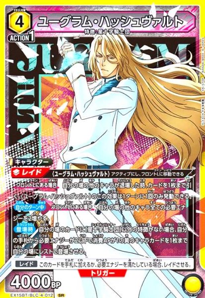 画像1: ユーグラム・ハッシュヴァルト(SR)(EX15BT/BLC-4-012) (1)