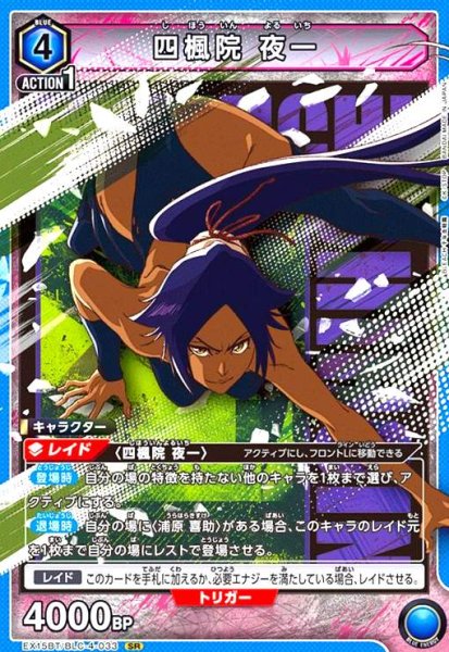 画像1: 四楓院 夜一(SR)(EX15BT/BLC-4-033) (1)