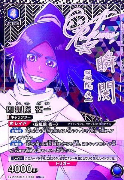 画像1: 四楓院 夜一(SR★★)(EX15BT/BLC-4-033) (1)