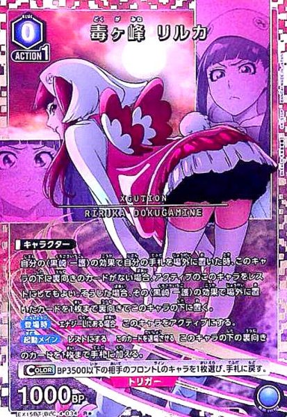 画像1: 毒ヶ峰 リルカ(R★)(EX15BT/BLC-4-034) (1)