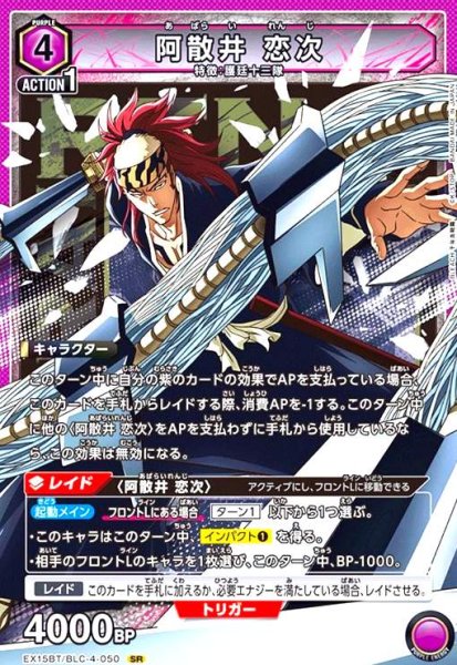 画像1: 阿散井 恋次(SR)(EX15BT/BLC-4-050) (1)