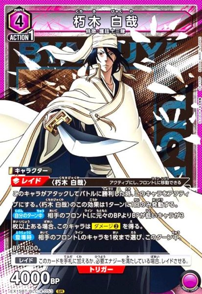 画像1: 朽木 白哉(SR)(EX15BT/BLC-4-053) (1)