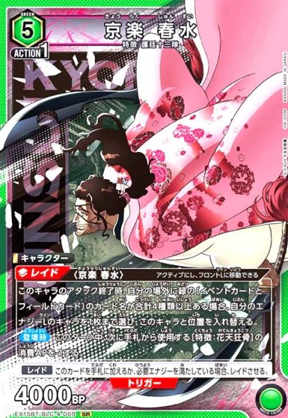 画像1: 京楽 春水(SR)(EX15BT/BLC-4-069) (1)