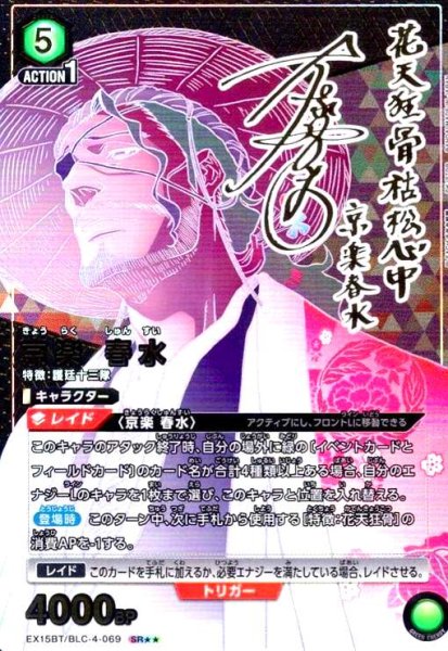 画像1: 京楽 春水(SR★★)(EX15BT/BLC-4-069) (1)