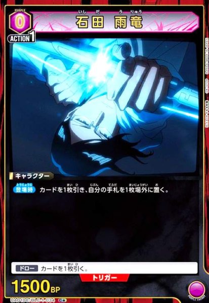 画像1: 石田 雨竜(C★)(UA01DC/BLC-1-034) (1)