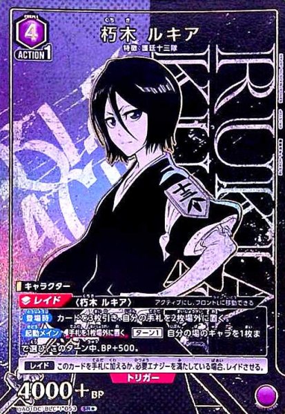 画像1: 朽木 ルキア(SR★)(UA01DC/BLC-1-053) (1)