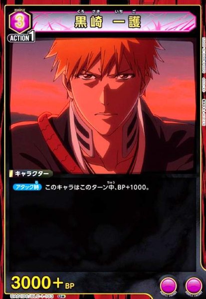 画像1: 黒崎 一護(U★)(UA01DC/BLC-1-103) (1)