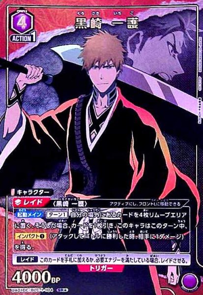 画像1: 黒崎 一護(SR★)(UA01DC/BLC-1-104) (1)