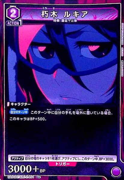 画像1: 朽木 ルキア(U★)(UA01DC/BLC-2-054) (1)