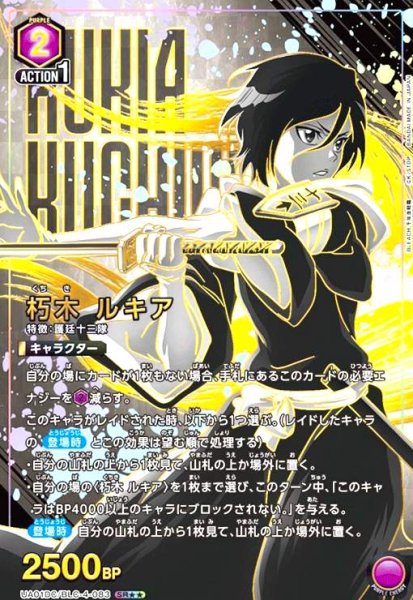 画像1: 朽木 ルキア(SR★★)(UA01DC/BLC-4-083) (1)