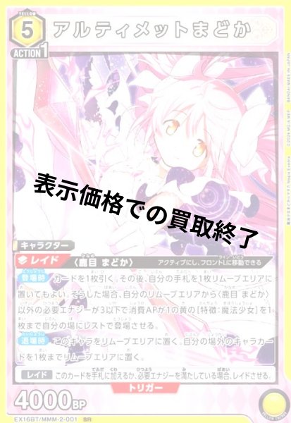 画像1: アルティメットまどか(SR)(EX16BT/MMM-2-001) (1)