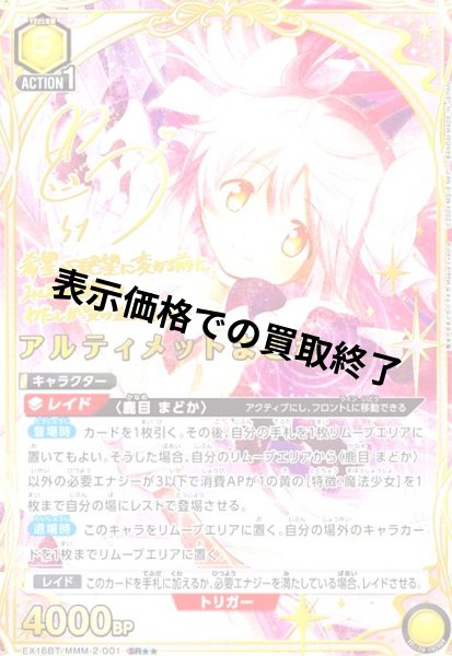 画像1: アルティメットまどか(SR★★)(EX16BT/MMM-2-001) (1)