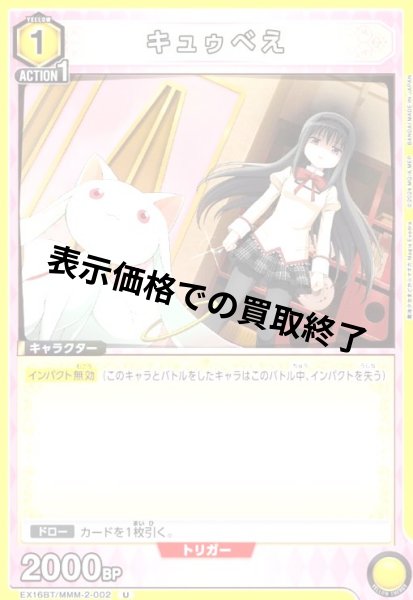 画像1: キュゥべえ(U)(EX16BT/MMM-2-002) (1)