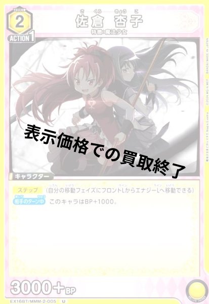画像1: 佐倉 杏子(U)(EX16BT/MMM-2-005) (1)