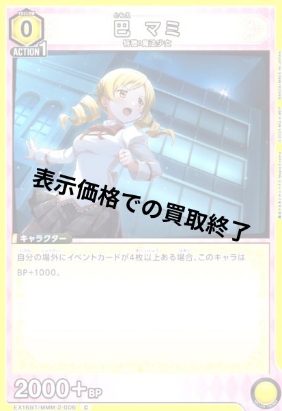 画像1: 巴 マミ(C)(EX16BT/MMM-2-006) (1)