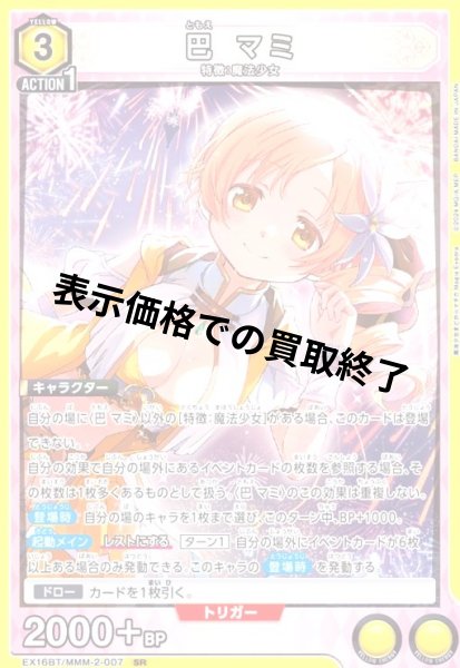画像1: 巴 マミ(SR)(EX16BT/MMM-2-007) (1)