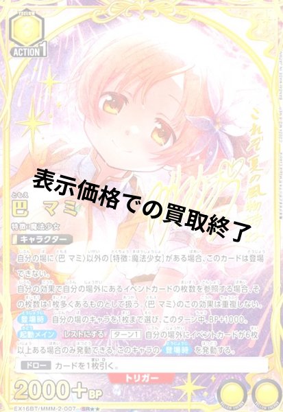 画像1: 巴 マミ(SR★★)(EX16BT/MMM-2-007) (1)