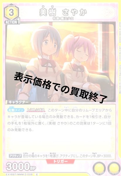 画像1: 美樹 さやか(C)(EX16BT/MMM-2-008) (1)