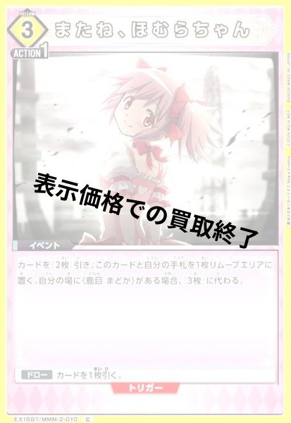 画像1: またね、ほむらちゃん(C)(EX16BT/MMM-2-010) (1)