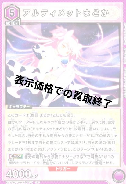 画像1: アルティメットまどか(R)(EX16BT/MMM-2-011) (1)