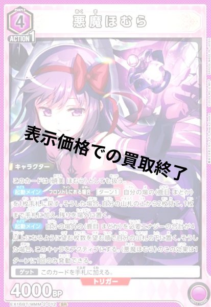 画像1: 悪魔ほむら(SR)(EX16BT/MMM-2-012) (1)