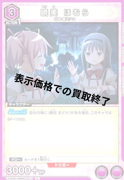 画像1: 暁美 ほむら(C)(EX16BT/MMM-2-013) (1)