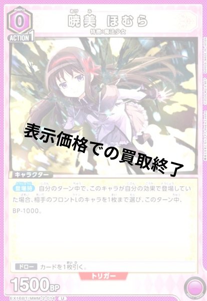 画像1: 暁美 ほむら(U)(EX16BT/MMM-2-014) (1)