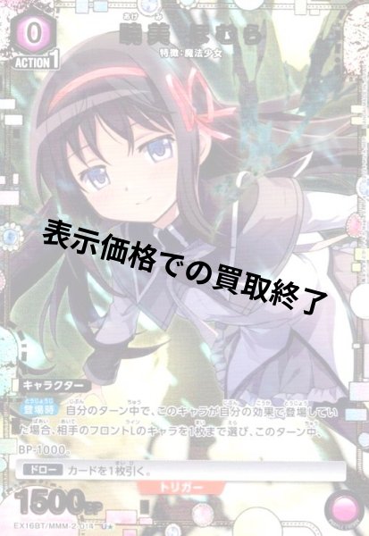 画像1: 暁美 ほむら(U★)(EX16BT/MMM-2-014) (1)