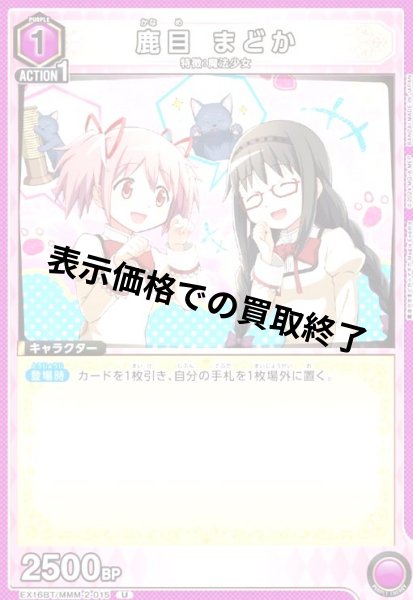 画像1: 鹿目 まどか(U)(EX16BT/MMM-2-015) (1)