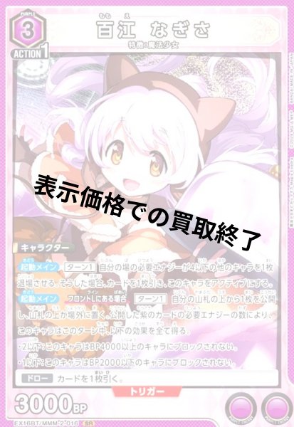 画像1: 百江 なぎさ(SR)(EX16BT/MMM-2-016) (1)