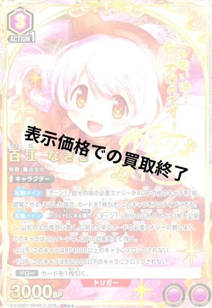 画像1: 百江 なぎさ(SR★★)(EX16BT/MMM-2-016) (1)