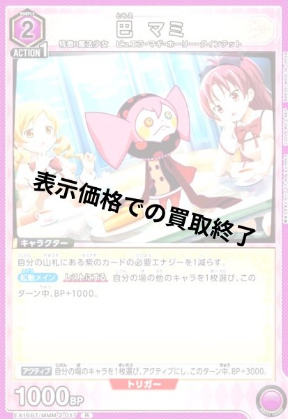 画像1: 巴 マミ(R)(EX16BT/MMM-2-017) (1)