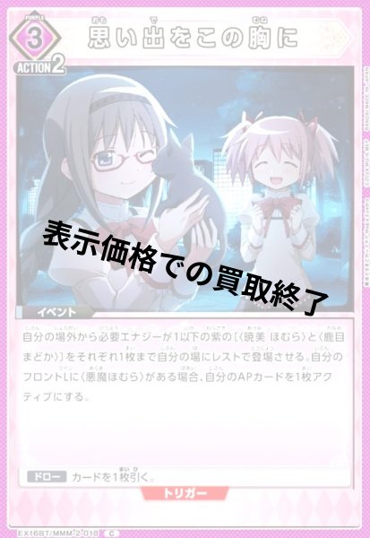 画像1: 思い出をこの胸に(C)(EX16BT/MMM-2-018) (1)