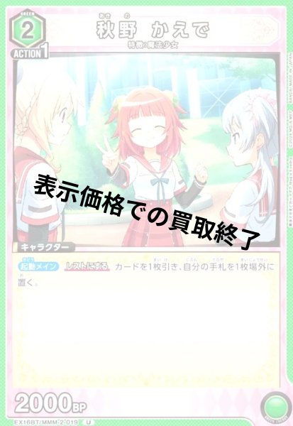 画像1: 秋野 かえで(U)(EX16BT/MMM-2-019) (1)