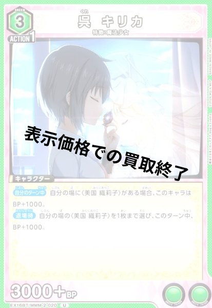 画像1: 呉 キリカ(U)(EX16BT/MMM-2-020) (1)