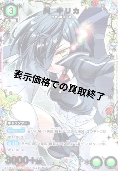 画像1: 呉 キリカ(U★)(EX16BT/MMM-2-020) (1)