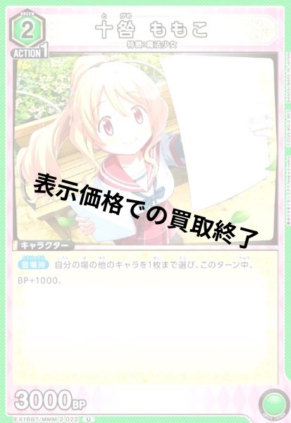 画像1: 十咎 ももこ(U)(EX16BT/MMM-2-022) (1)