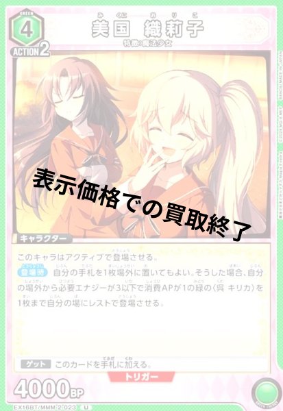 画像1: 美国 織莉子(U)(EX16BT/MMM-2-023) (1)