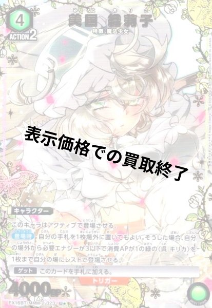 画像1: 美国 織莉子(U★)(EX16BT/MMM-2-023) (1)