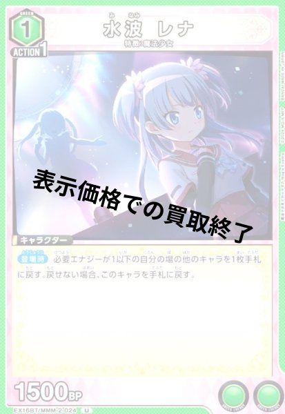 画像1: 水波 レナ(U)(EX16BT/MMM-2-024) (1)