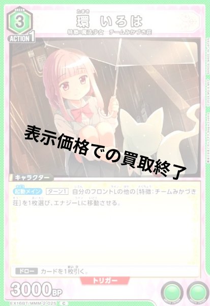 画像1: 環 いろは(C)(EX16BT/MMM-2-025) (1)