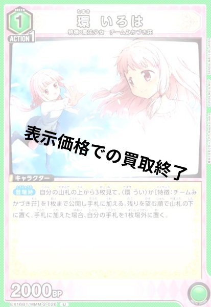 画像1: 環 いろは(U)(EX16BT/MMM-2-026) (1)