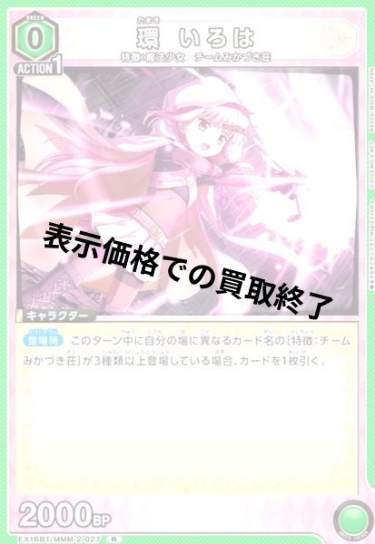 画像1: 環 いろは(R)(EX16BT/MMM-2-027) (1)