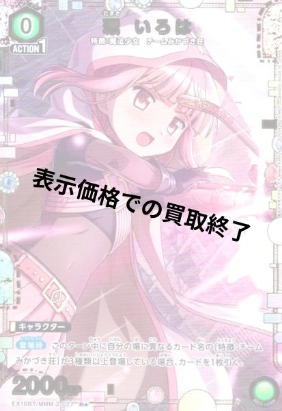 画像1: 環 いろは(R★)(EX16BT/MMM-2-027) (1)