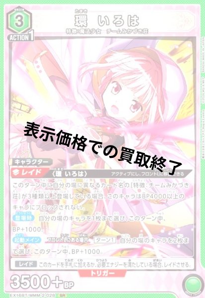 画像1: 環 いろは(SR)(EX16BT/MMM-2-028) (1)