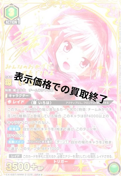 画像1: 環 いろは(SR★★)(EX16BT/MMM-2-028) (1)