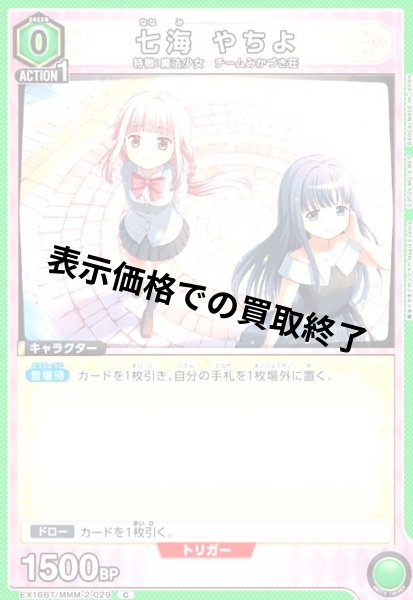 画像1: 七海 やちよ(C)(EX16BT/MMM-2-029) (1)