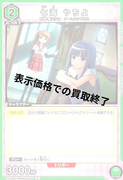 画像1: 七海 やちよ(U)(EX16BT/MMM-2-030) (1)