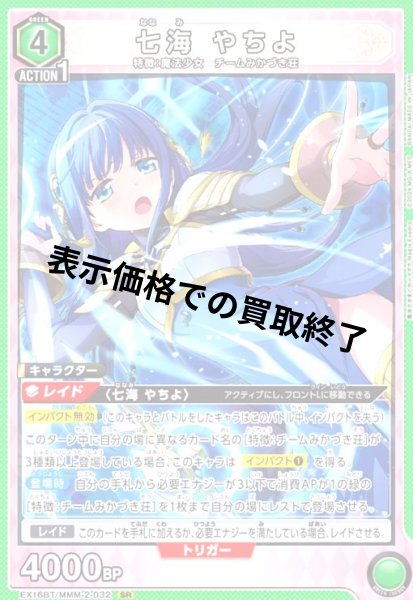 画像1: 七海 やちよ(SR)(EX16BT/MMM-2-032) (1)
