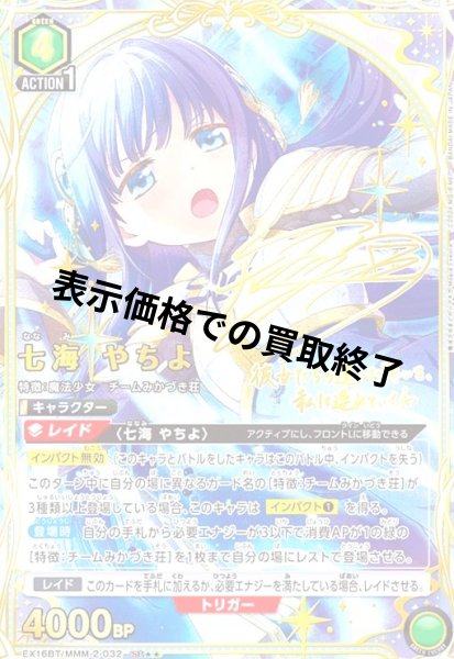 画像1: 七海 やちよ(SR★★)(EX16BT/MMM-2-032) (1)